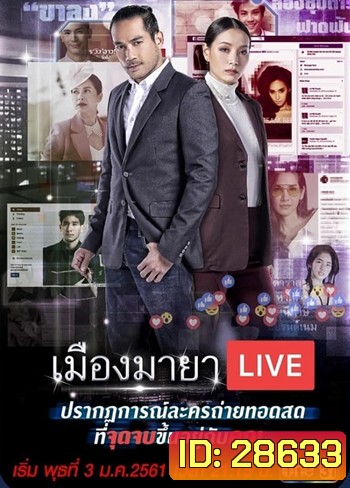 เมืองมายา Live (บัลลังก์มายา)