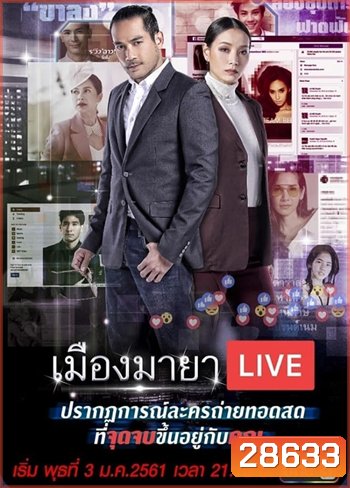เมืองมายา Live (บัลลังก์มายา)