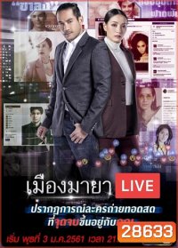 เมืองมายา Live (บัลลังก์มายา)