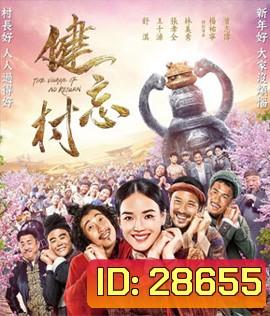 The Village of No Return (2017) หมู่บ้านคนเพี้ยน