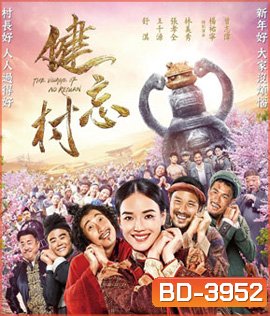 The Village of No Return (2017) หมู่บ้านคนเพี้ยน