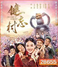 The Village of No Return (2017) หมู่บ้านคนเพี้ยน