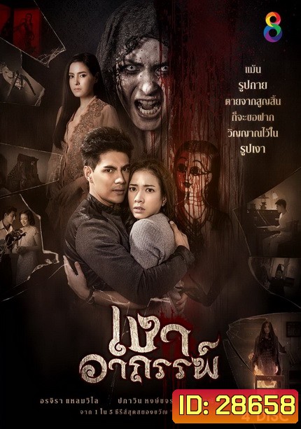 เงาอาถรรพ์ (26 ตอนจบ)