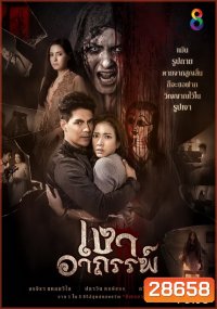 เงาอาถรรพ์ (26 ตอนจบ)