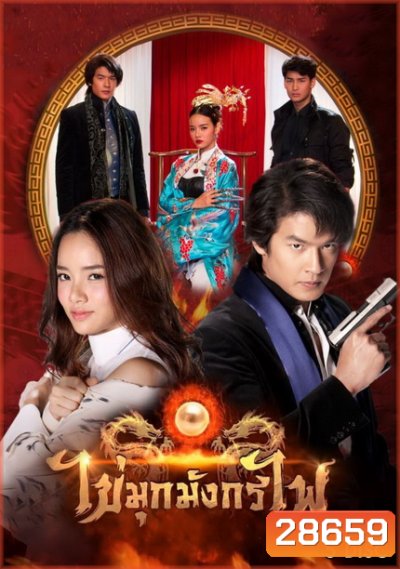 ไข่มุกมังกรไฟ ( 14 ตอนจบ )