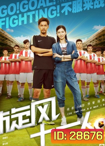 Go Goal Fighting โกล์ สู้สุดฝัน