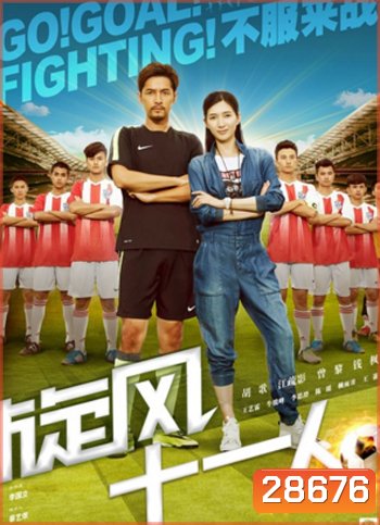 Go Goal Fighting โกล์ สู้สุดฝัน