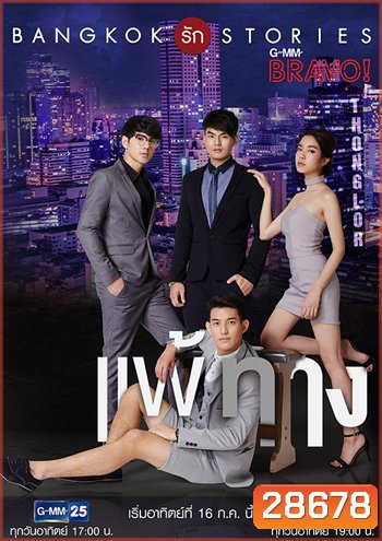 Bangkok รัก Stories ตอน แพ้ทาง