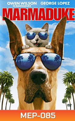 Marmaduke มาร์มาดู๊ค บิ๊กตูบซูเปอร์ป่วน