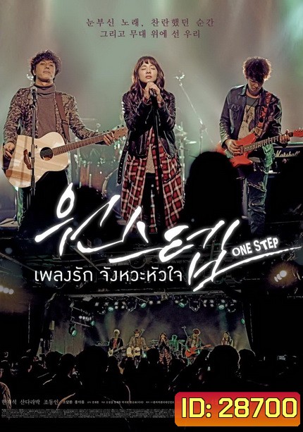 One Step เพลงรัก จังหวะหัวใจ