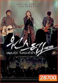One Step เพลงรัก จังหวะหัวใจ