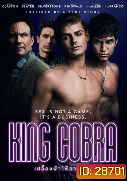 King Cobra เปลื้องผ้าให้ฉาวโลก