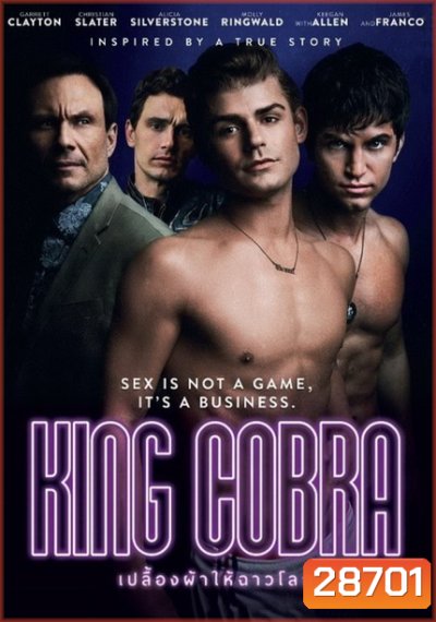 King Cobra เปลื้องผ้าให้ฉาวโลก