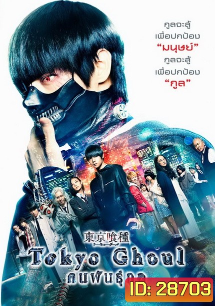 Tokyo Ghoul (2017) คนพันธุ์กูล