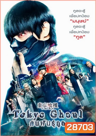 Tokyo Ghoul (2017) คนพันธุ์กูล