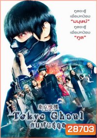 Tokyo Ghoul (2017) คนพันธุ์กูล