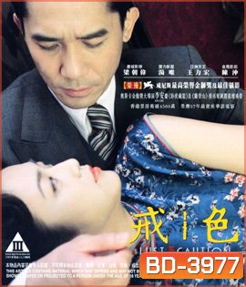 Lust Caution (2007) เล่ห์ราคะ