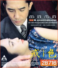 Lust Caution (2007) เล่ห์ราคะ