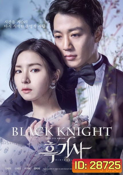 Black Knight อัศวินรักข้ามเวลา ( 20 ตอนจบ )
