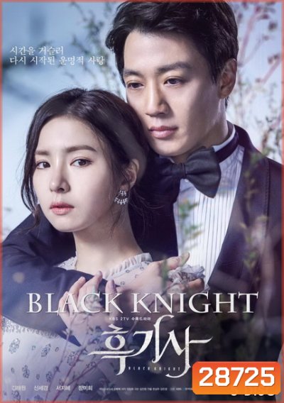 Black Knight อัศวินรักข้ามเวลา ( 20 ตอนจบ )