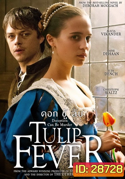 Tulip Fever ดอก ชู้ ลับ