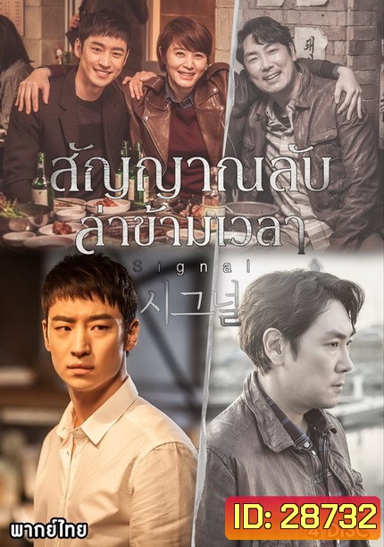 Signal สัญญาณลับ ล่าข้ามเวลา