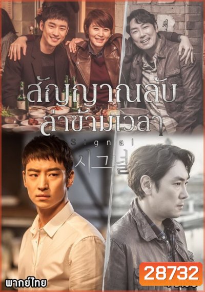 Signal สัญญาณลับ ล่าข้ามเวลา