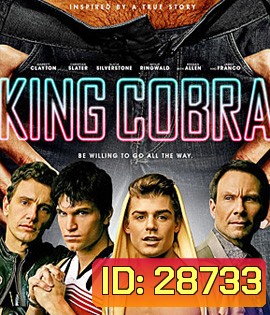 King Cobra (2016) คิงคอบร้า เปลื้องผ้าให้ฉาวโลก
