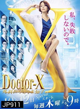 Doctor X Season 5 หมอซ่าส์พันธุ์เอ็กซ์ ปี 5