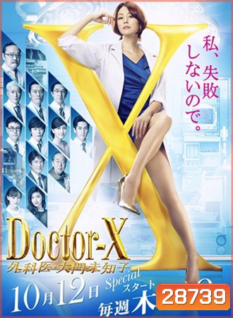 Doctor X Season 5 หมอซ่าส์พันธุ์เอ็กซ์ ปี 5
