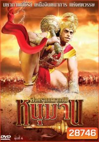 หนุมาน สงครามมหาเทพ ชุดที่ 4 (ตอนที่ 118-156)