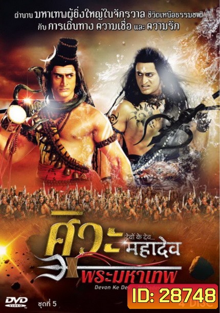 Devon Ke Dev...Mahadev ศิวะ พระมหาเทพ ชุดที่ 5