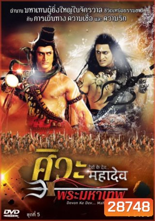 Devon Ke Dev...Mahadev ศิวะ พระมหาเทพ ชุดที่ 5
