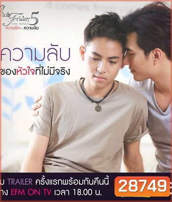 CLUB FRIDAY THE SERIES ซีซัน 5 ความลับของหัวใจที่ไม่มีจริง