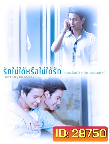 To Be Continued สงครามแย่งผู้ ตอน รักไม่ได้หรือไม่ได้รัก