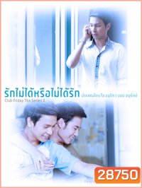 To Be Continued สงครามแย่งผู้ ตอน รักไม่ได้หรือไม่ได้รัก