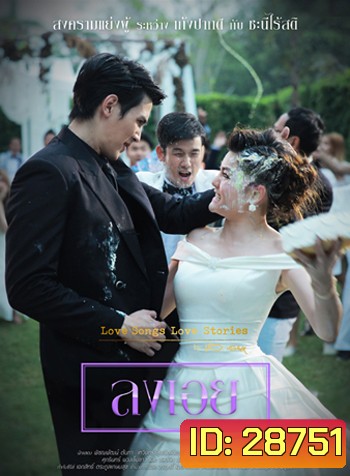 To Be Continued สงครามแย่งผู้ ตอน ลงเอย