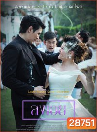 To Be Continued สงครามแย่งผู้ ตอน ลงเอย
