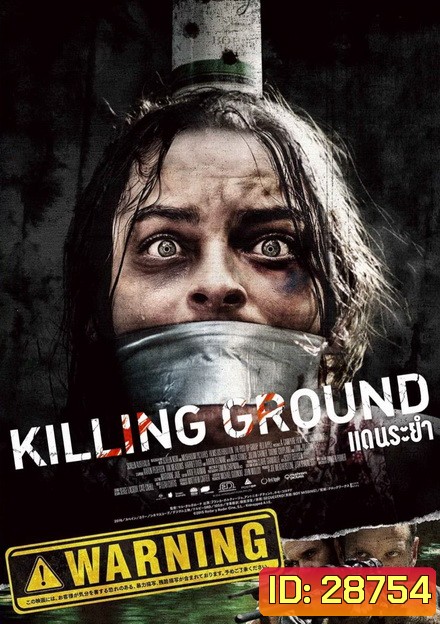 KILLING GROUND (2017) แดนระยำ