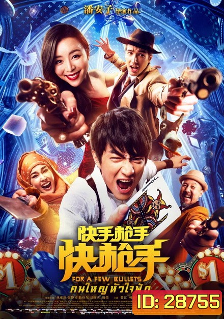 FOR A FEW BULLETS (2016)