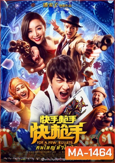 FOR A FEW BULLETS (2016)