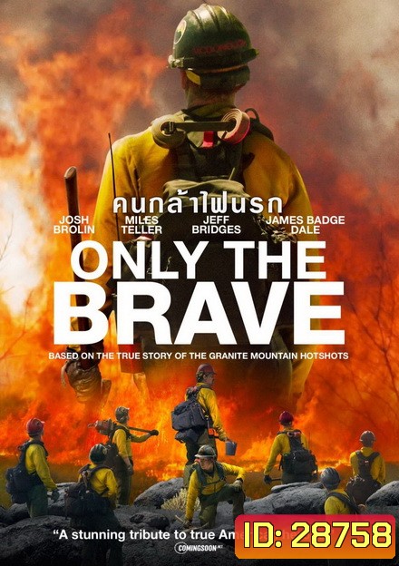 Only the Brave คนกล้าไฟนรก