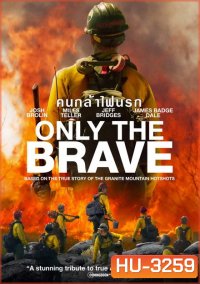 Only the Brave คนกล้าไฟนรก