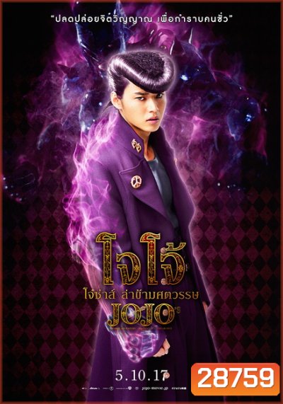 JoJo's Bizarre Adventure Diamond Is Unbreakable โจโจ้ โจ๋ซ่าส์ ล่าข้ามศตวรรษ