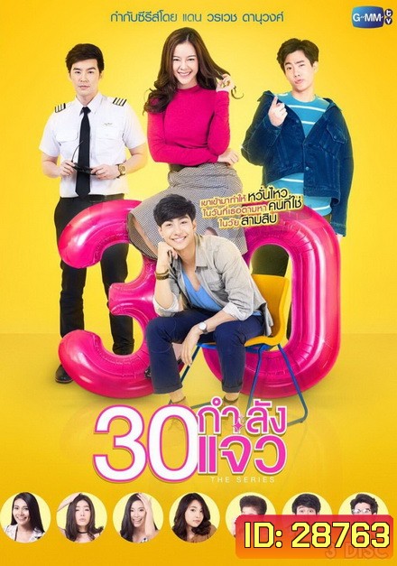 30 กำลังแจ๋ว The Series (ตอนที่ 1-12 จบเรื่อง)