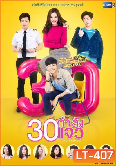 30 กำลังแจ๋ว The Series (ตอนที่ 1-12 จบเรื่อง)