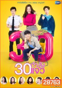 30 กำลังแจ๋ว The Series (ตอนที่ 1-12 จบเรื่อง)