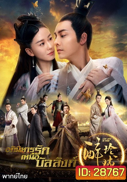 Lost Love In Times อภินิหารรักเหนือบัลลังค์