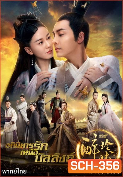 Lost Love In Times อภินิหารรักเหนือบัลลังค์