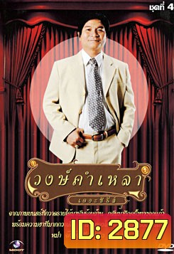 วงษ์คำ เหลา เดอะซีรี่ส์ ชุด 4